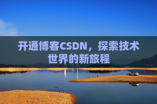 开通博客CSDN,探索技术世界的新旅程