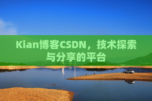 Kian博客CSDN,技术探索与分享的平台